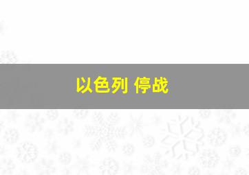 以色列 停战